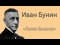 Иван Бунин - "Легкое дыхание". Аудиокнига.