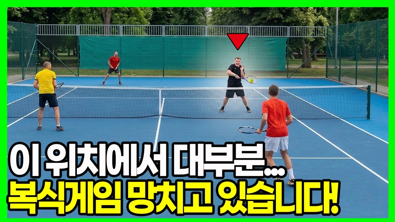 테니스 게임 할 때마다 망부석이 되는 이유? 이 공식을 몰라서 그렇습니다.