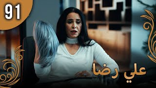 علي رضا - الحلقة 91 مترجمة للعربية (نسخة 2023)