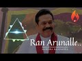 රන් අරනැල්ලේ - Ran Arunalle අප්පච්චි.. Mahinda Rajapaksha President Theme Song