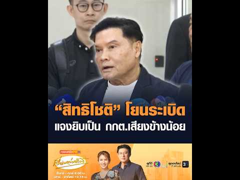 Sitthichot drops a bombshell, explaining he’s a minority voice on the EC