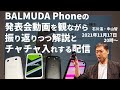 【ライブ】BALMUDA Phoneの発表会動画を観ながら振り返りつつ解説とチャチャ入れする配信