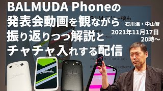 【ライブ】BALMUDA Phoneの発表会動画を観ながら振り返りつつ解説とチャチャ入れする配信