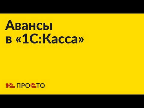 Инструкция по работе с авансами в «1С:Касса»