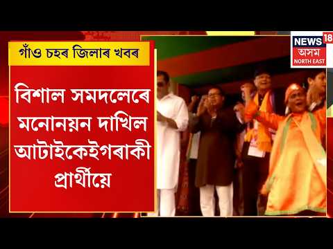 Nagaon Election | নিজ নিজ শক্তি প্ৰদৰ্শনেৰে মনোনয়ন দাখিল নগাঁও লোকসভা সমষ্টিৰ আটাইকেইগৰাকী প্ৰাৰ্থীৰ