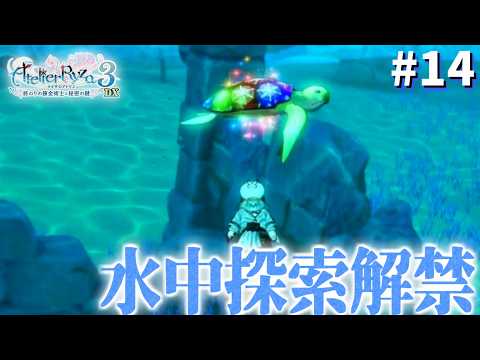 【ライザのアトリエ3~終わりの錬金術士と秘密の鍵~】虹亀いるから宝箱の位置分かりやすい！　#14　【隼川ミユキ】