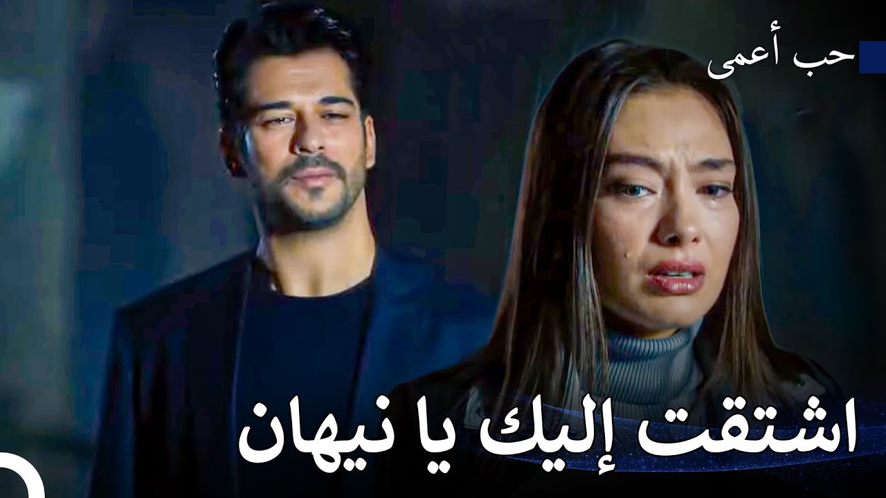 ليس من الممكن العيش بدونك - حب أعمى