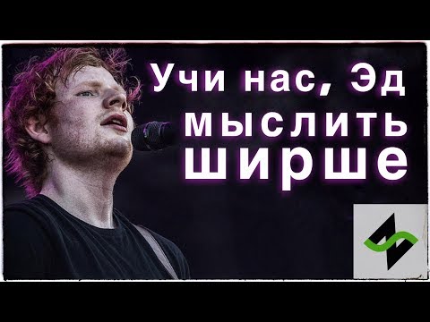 Учись петь у лучших, а не у педагогов [Ed Sheeran]