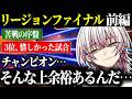 【ALGS RF前編】この後調子を上げるが…?苦しい時間、リージョンファイナル前半ダイジェスト!【Lykq/らいきー/Lible_Ace/もーもん/ももっく/ApexLegends】