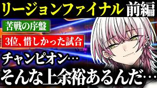 【ALGS RF前編】この後調子を上げるが…？苦しい時間、リージョンファイナル前半ダイジェスト！【Lykq/らいきー/Lible_Ace/もーもん/ももっく/ApexLegends】