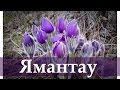 Природа горы Ямантау весной. (И шашлычок))) Поход 2016 | Nature of "Yamantay" mountain