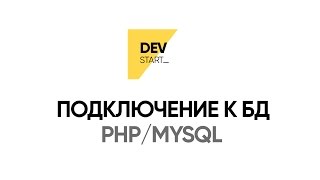 Подключение к БД, выборка из базы, вывод в цикле (PHP, MYSQL) Подключение к БД, выборка из базы, вывод в цикле (PHP, MYSQL)