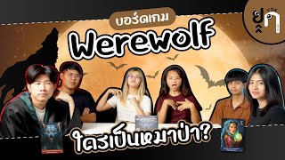 EP.9 ยกออฟฟิศ - บอร์ดเกม werewolf ชาวบ้านตามล่าหาหมาป่า!!