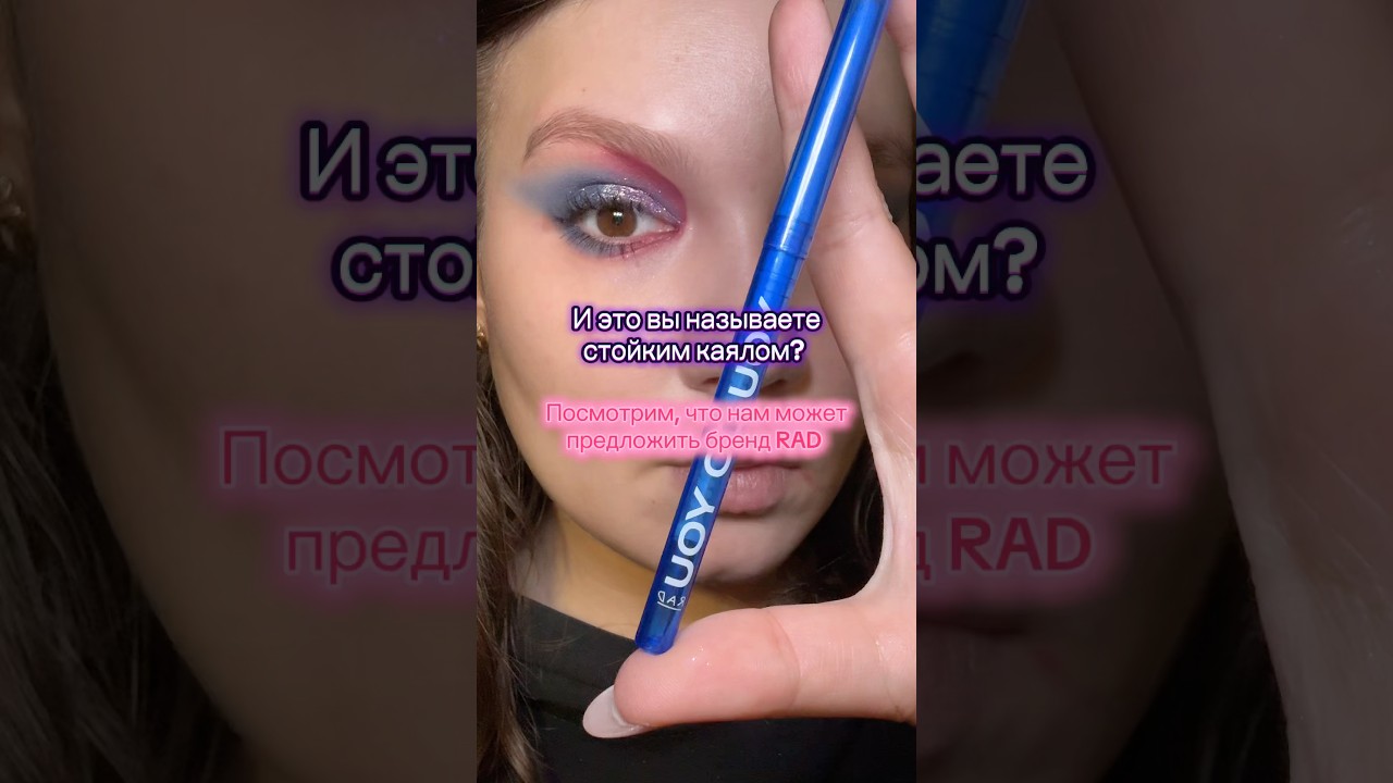 #rad #рекомендации #рек #зя #макияж #косметика #золотоеяблоко