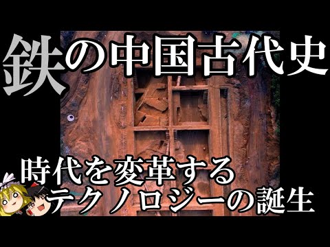 【ゆっくり解説】 鉄の中国古代史 時代を変えたテクノロジーの誕生と発展 【殷 周 春秋戦国】