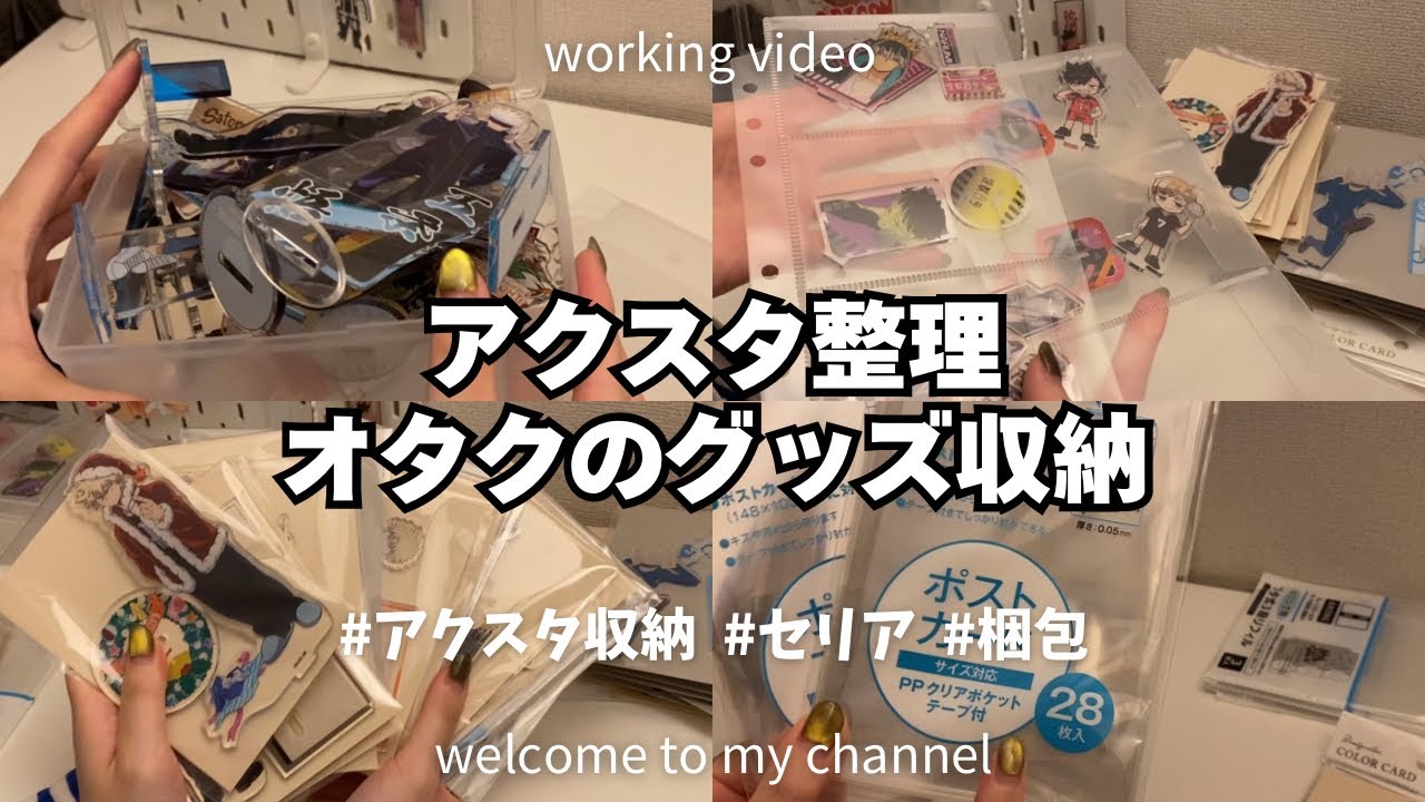 【グッズ収納】アクスタをセリアの収納グッズで整理┊グッズ整理┊オタク┊seria