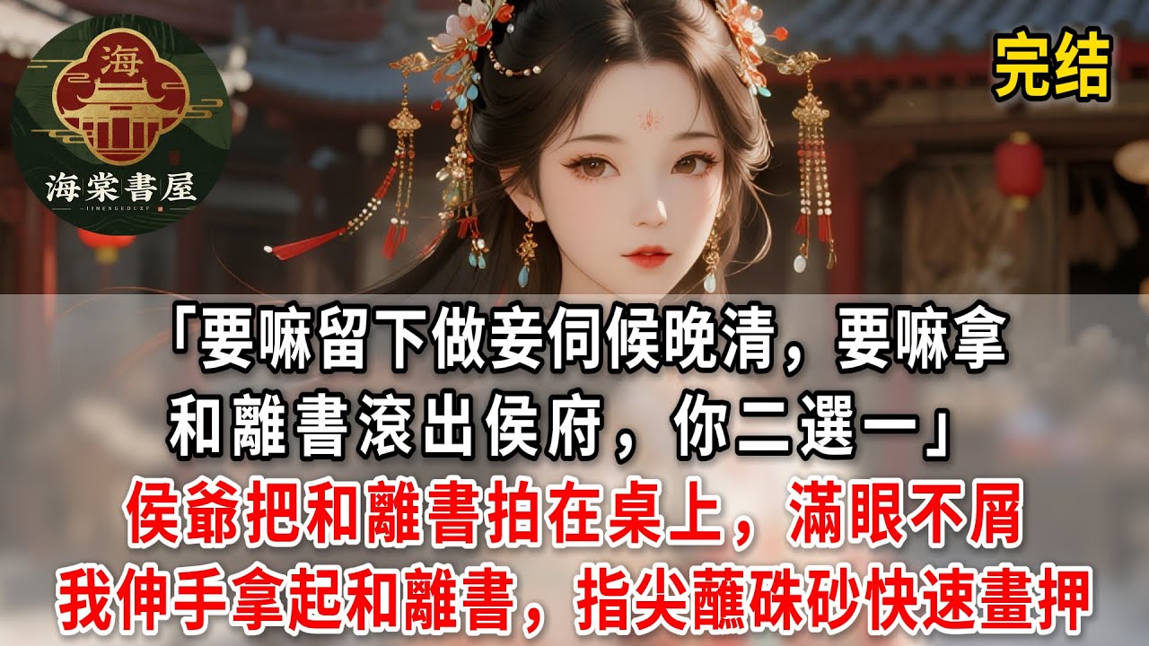 「要嘛留下做妾伺候晚清,要嘛拿和離書滾出侯府,你二選一!」侯爺把和離書拍在桌上,滿眼不屑。我伸手拿起和離書...#完結 #古言 #小說 #爽文 ...
