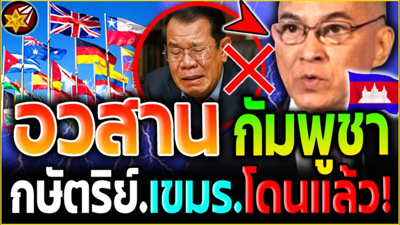 อวสาน เขมร.!! กษัตริย์.กัมพูชา.โดนแล้ว! ตระกูลฮุน.จบสิ้น! ทั้งโลก.แห่เช็กบิล'กัมพูชา!