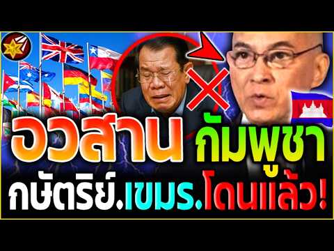 อวสาน เขมร.!! กษัตริย์.กัมพูชา.โดนแล้ว! ตระกูลฮุน.จบสิ้น! ทั้งโลก.แห่เช็กบิล'กัมพูชา!