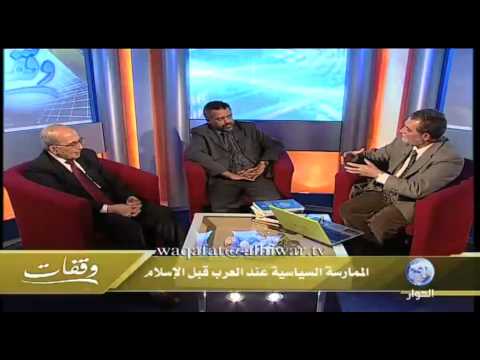 وقفات 1 الممارسة السياسية عند العرب قبل الإسلام