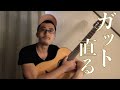 Day9「ガットギターが直った」