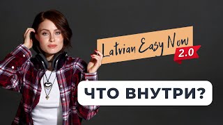 Видео презентация онлайн курса по латышскому Latvian Easy Now 2 0