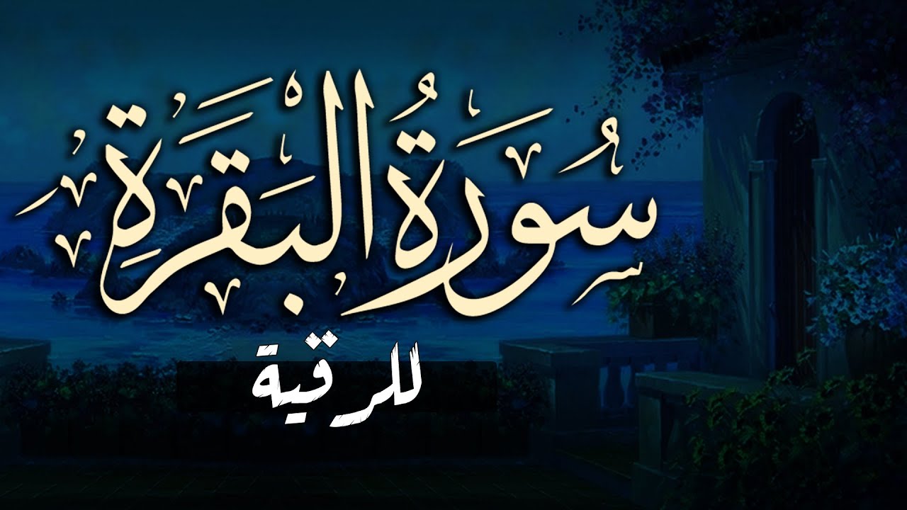 سورة البقرة كاملة | تلاوة خاشعة بصوت جميل جدا | Surah Al-Baqara
