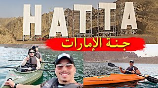 HATTA Dam |Visit Hatta 2021| أفضل مكان الطبيعة في الإمارات