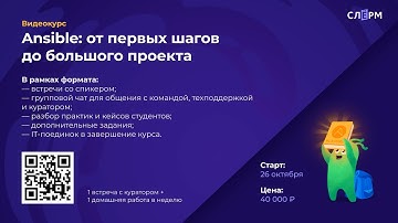 Курс по Ansible от Слёрма