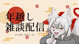 【年越し配信🐍】🍺🐺一緒に年越ししよう🐺🍺  #Vtuber