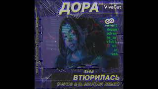 Дора – Втюрилась