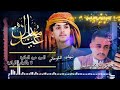 العيد عيد العافيه لا بالثياب الراقيه جديد 2026 اداء شهاب ومطهر الكوماني اسمع ولن تندم