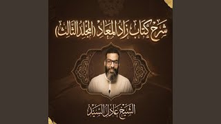 بداية من فصل في الجهاد والمغازي حتي نهاية الفصل - الشيخ عادل السيد