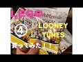 LEGO LOONEY TUNES 買ってみた！トゥイーティー　　レゴ　ルーニーテューンズ　ワーナーブラザーズ　アメリカ　アニメ　おもちゃ