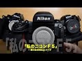 My Nikon F5