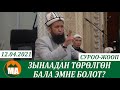 Зынаадан төрөлгөн бала эмне болот? СУРОО-ЖООП 12.04.21