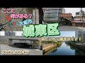 ここに何がある?/大阪市城東区/見どころ!観光ガイド!