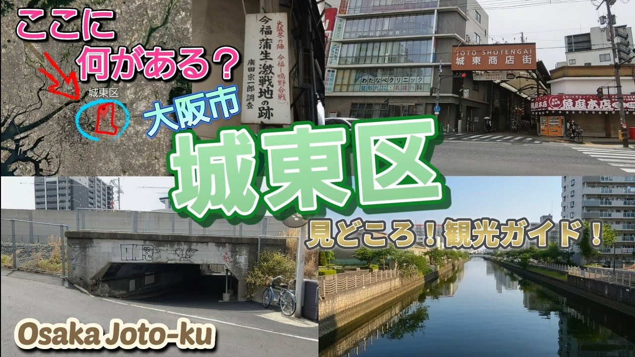 ここに何がある?/大阪市城東区/見どころ!観光ガイド!