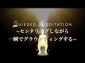 【誘導瞑想】センタリングをしながら一瞬でグラウンディングする❁潜在意識を書き換える～ 528Hz