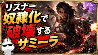 リスナーをサポ奴隷にしてBOTを破壊するサミーラADC [League of Legends]