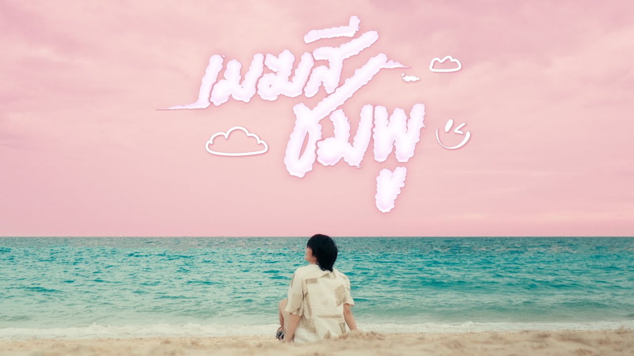 เมฆสีชมพู (Ordinary) - BUILD JAKAPAN PUTTHA | Official MV