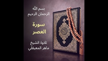 سورة العصر ماهر المعيقلي - Surat Al-'Asr Maher al Muaiqly