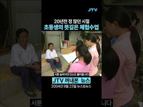 [꺼내본뉴스] 그 시절 뜻 깊은 체험수업