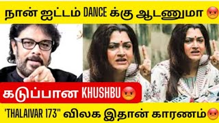 Kushboo Angry Reply To😡Sundar.C Left From Thalaivar 173 Movie|Reason Revealed|Negative Comments