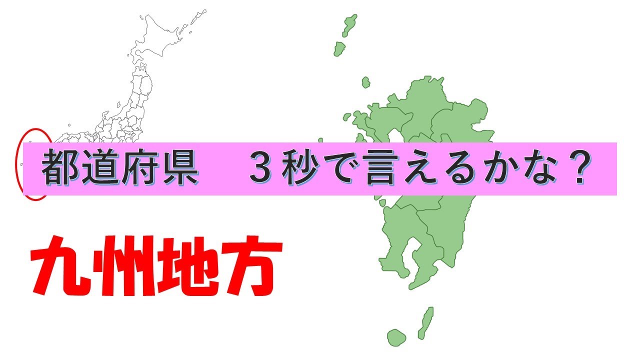 都道府県クイズ ３秒で言えるかな 九州地方 Youtube