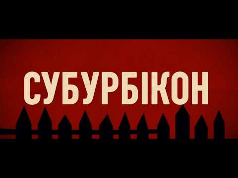 СУБУРБІКОН / SUBURBICON, офіційний український трейлер, 2017
