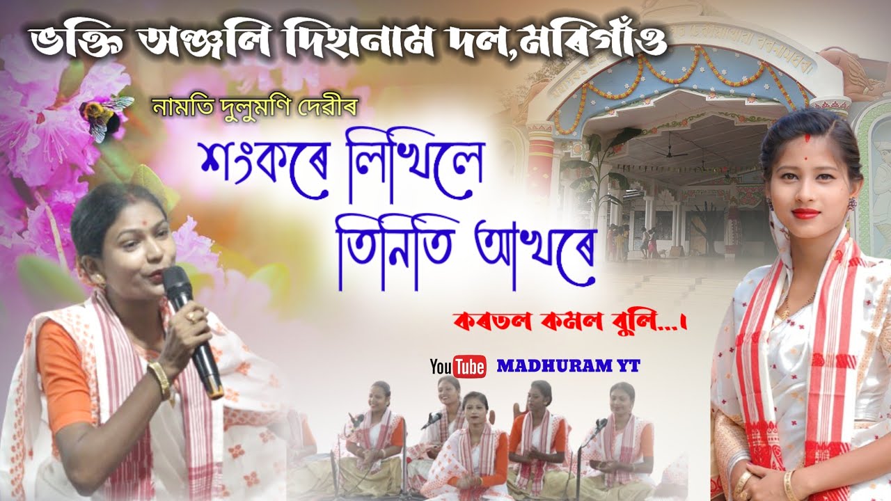 শংকৰে লিখিলে তিনিটি আখৰে।।দুলুমণি দেৱী।। #dihanam #assamesehorinaam #himabayandihanam #Bhagyashree