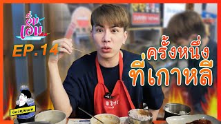 ครั้งหนึ่งที่เกาหลี ซารางเฮ | อิ่มเอม ep.14