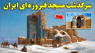 سرگذشت مسجد فیروزه ای جهان اسلام در ایران