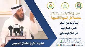 (يَسْأَلُونَكَ عَنِ الشَّهْرِ الْحَرَامِ قِتَالٍ فِيهِ ۖ ... الآية ) فضيلة الشيخ/د.عثمان الخميس